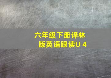 六年级下册译林版英语跟读U 4